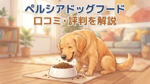 ペルシアドッグフードの口コミ・評判は？原材料・価格・安全性・お試し購入と解約方法を解説